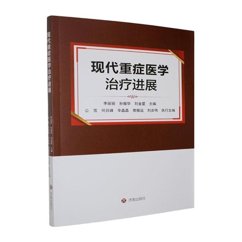 现代重症医学治疗进展