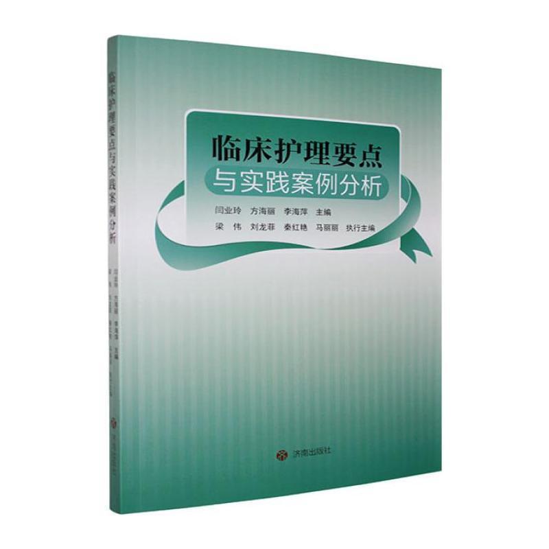 临床护理要点与实践案例分析