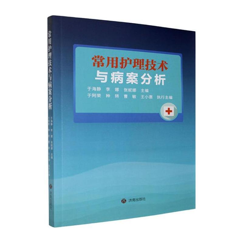 常用护理技术与病案分析