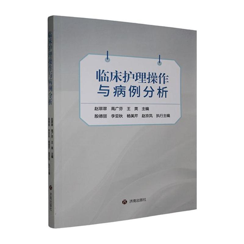 临床护理操作与病例分析