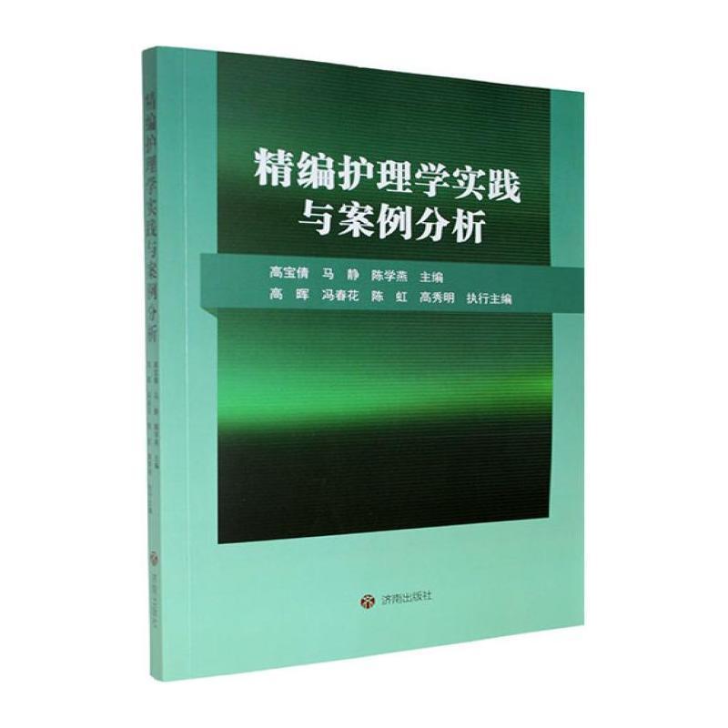 精编护理学实践与案例分析
