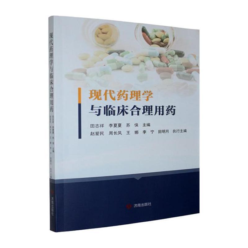现代药理学与临床合理用药