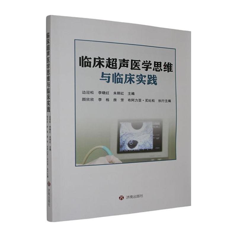临床超声医学思维与临床实践