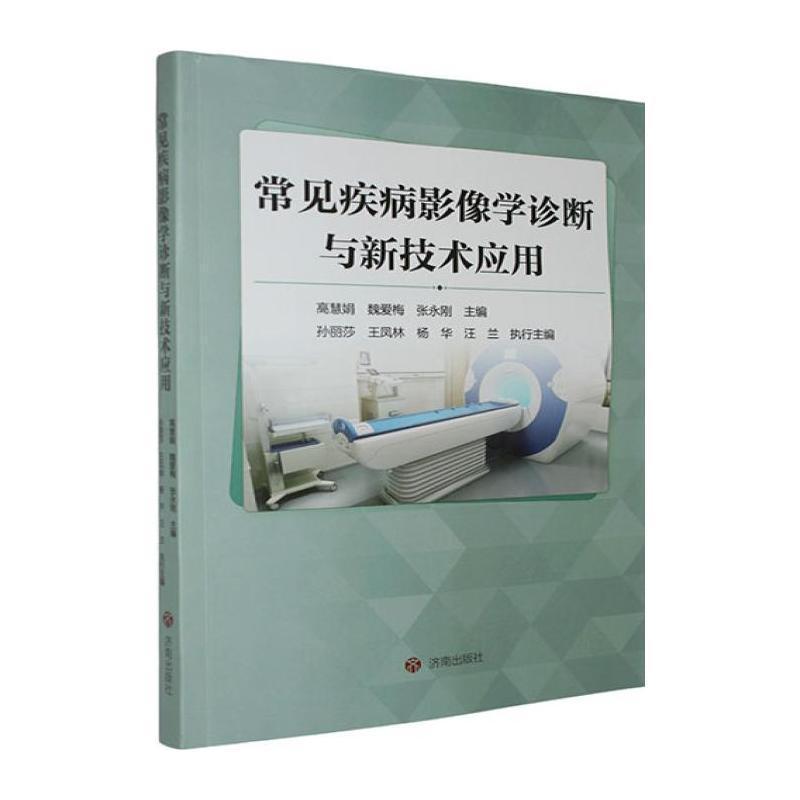 常见疾病影像学诊断与新技术应用