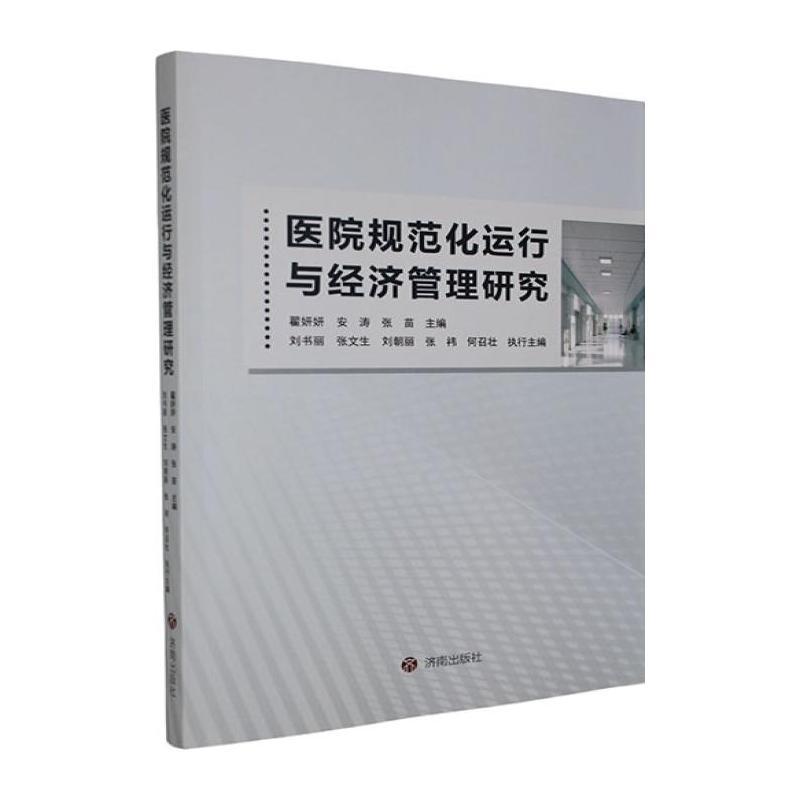 医院规范化运行与经济管理研究