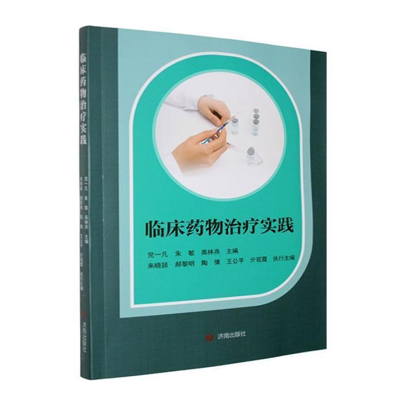 临床药物治疗实践