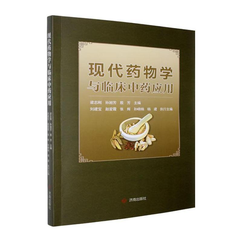 现代药物学与临床中药应用