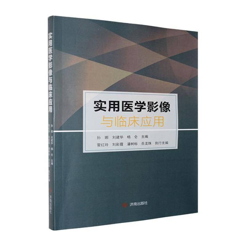 实用医学影像与临床应用