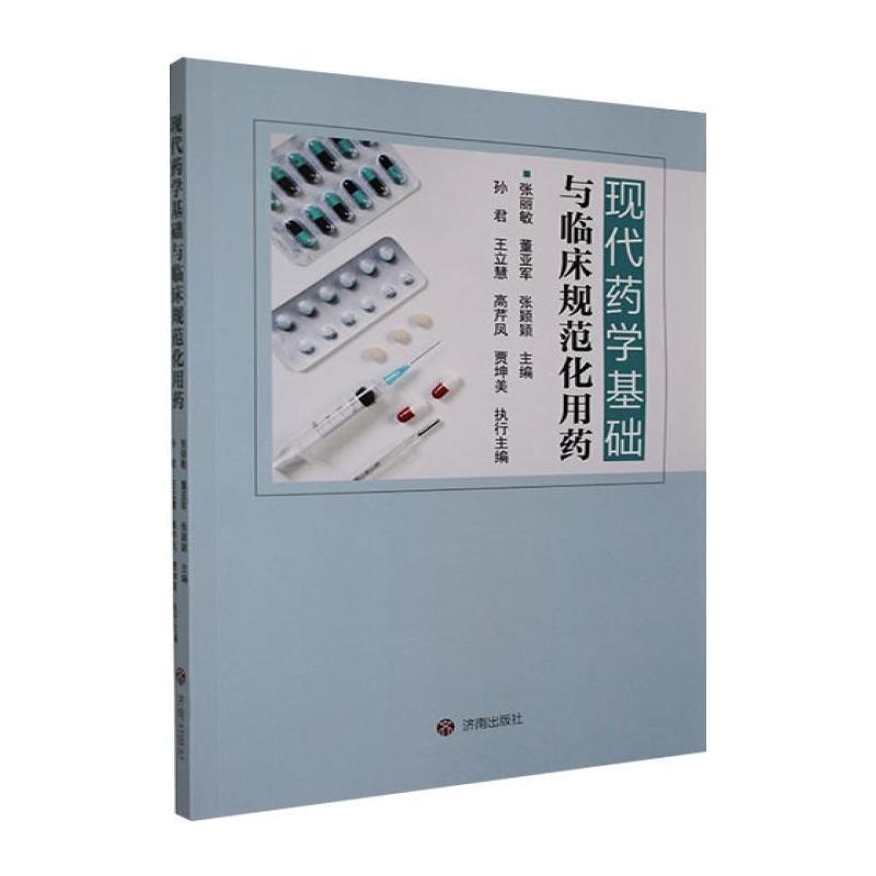 现代药学基础与临床规范化用药