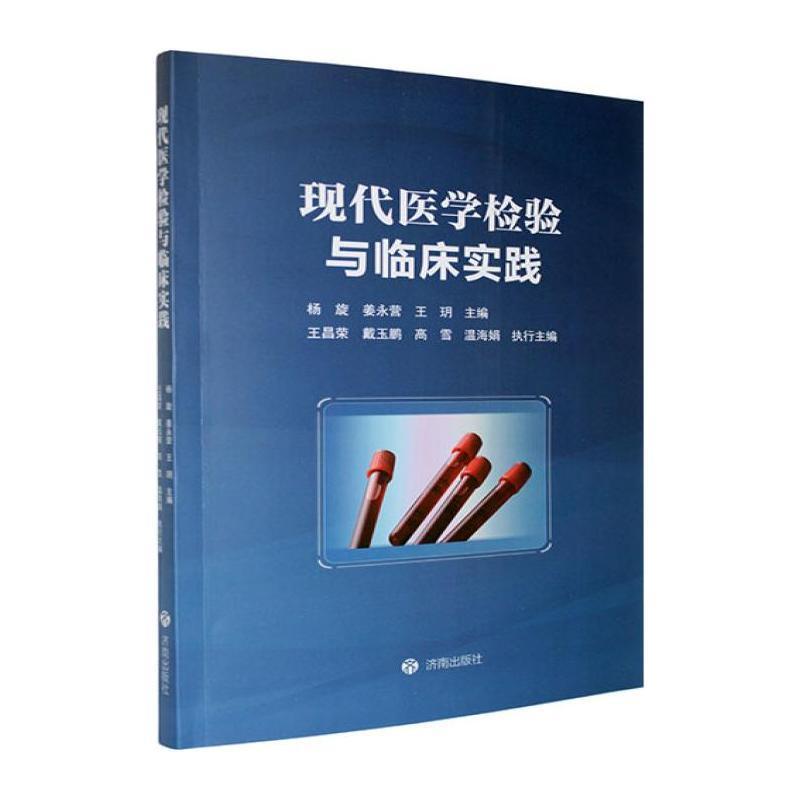 现代医学检验与临床实践