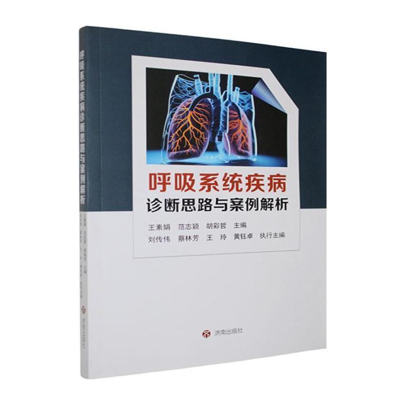 呼吸系统疾病诊断思路与案例解析
