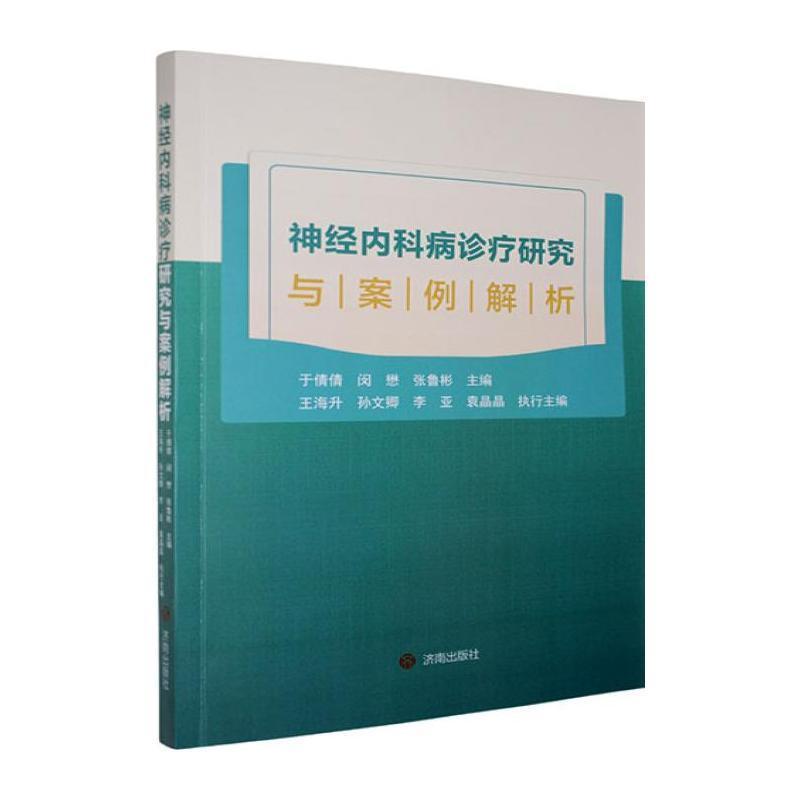 神经内科病诊疗研究与案例解析
