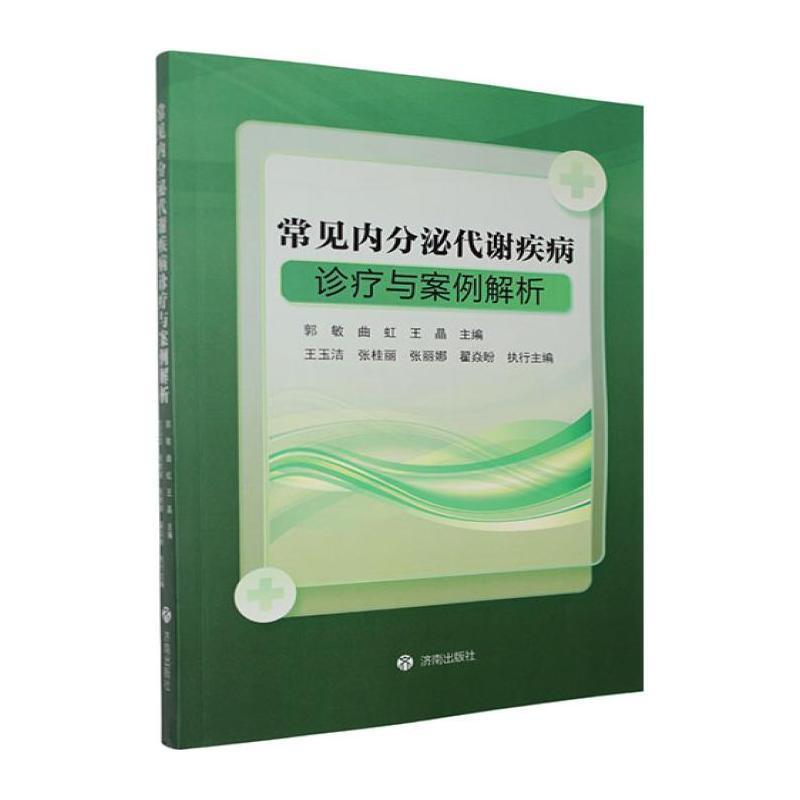 常见内分泌代谢疾病诊疗与案例解析