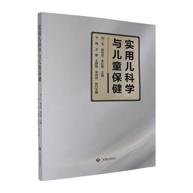 实用儿科学与儿童保健