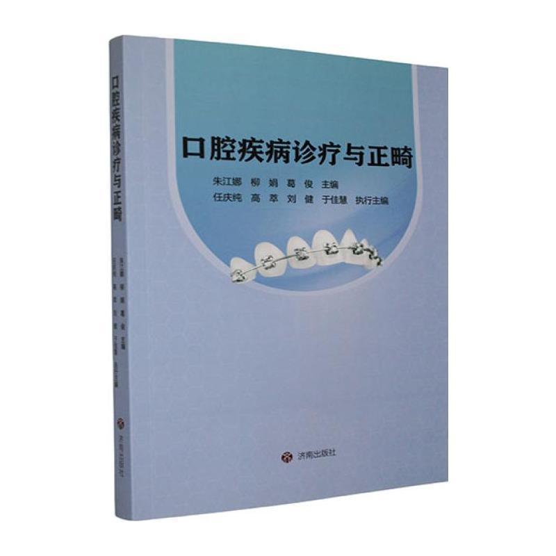 口腔疾病诊疗与正畸