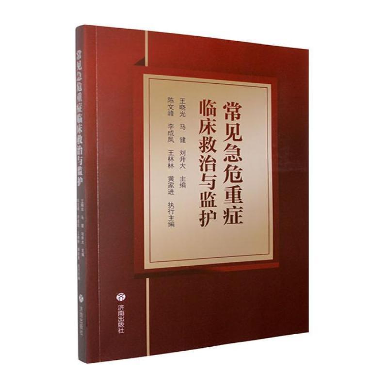 常见急危重症临床救治与监护