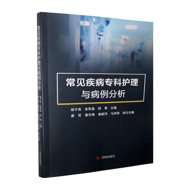 常见疾病专科护理与病例分析