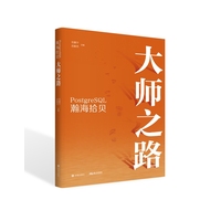 PostgreSQL瀚海拾贝—大师之路