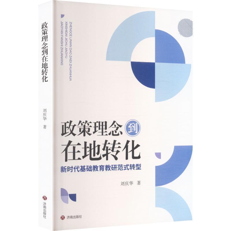 政策理念到在地转化—新时代基础教育教研范式转型: