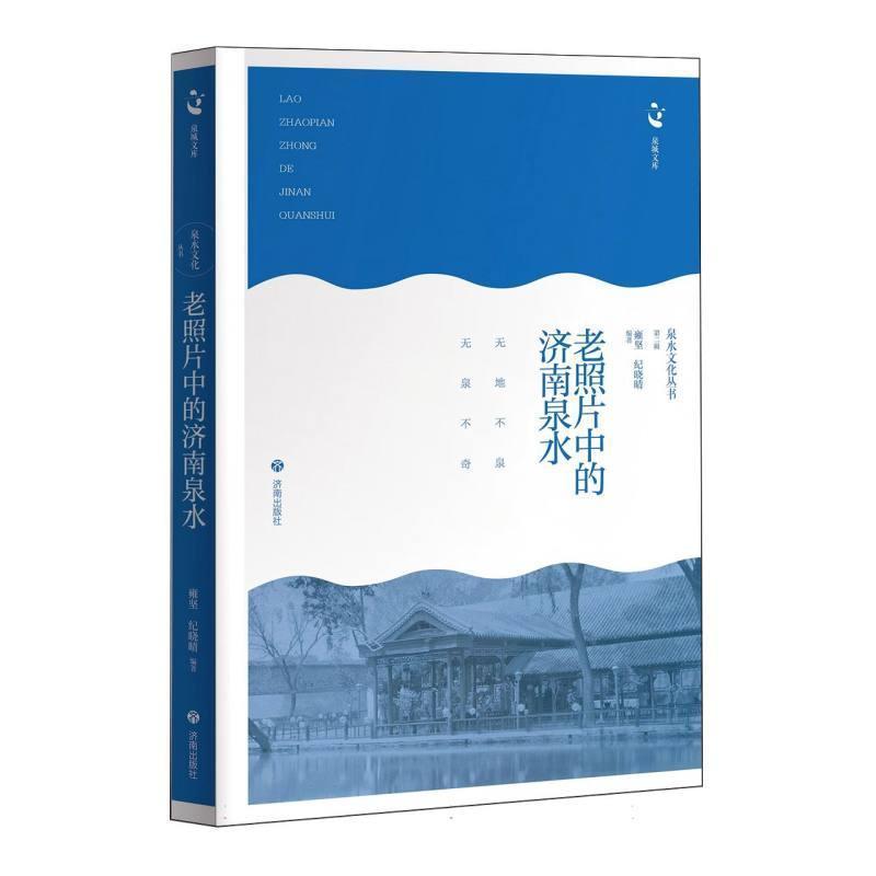 老照片中的济南泉水