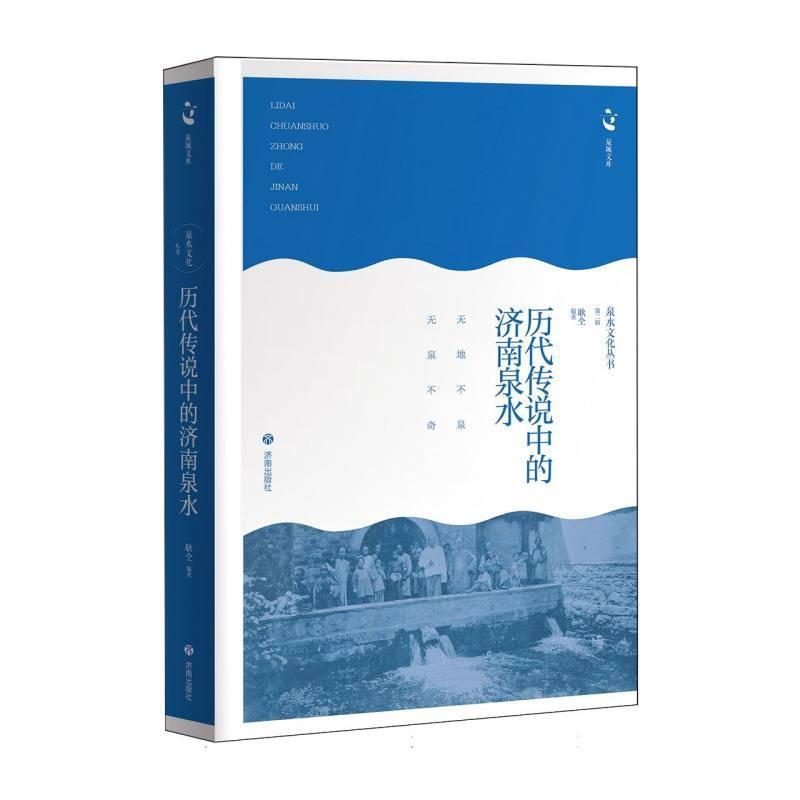 历代传说中的济南泉水