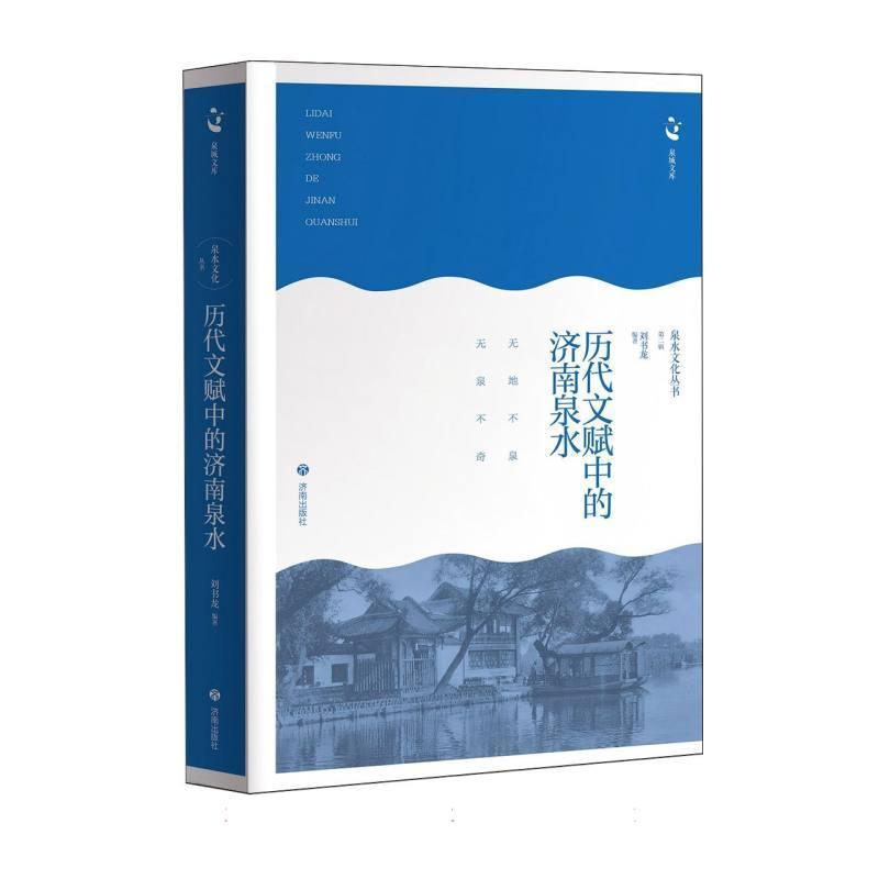 历代文赋中的济南泉水