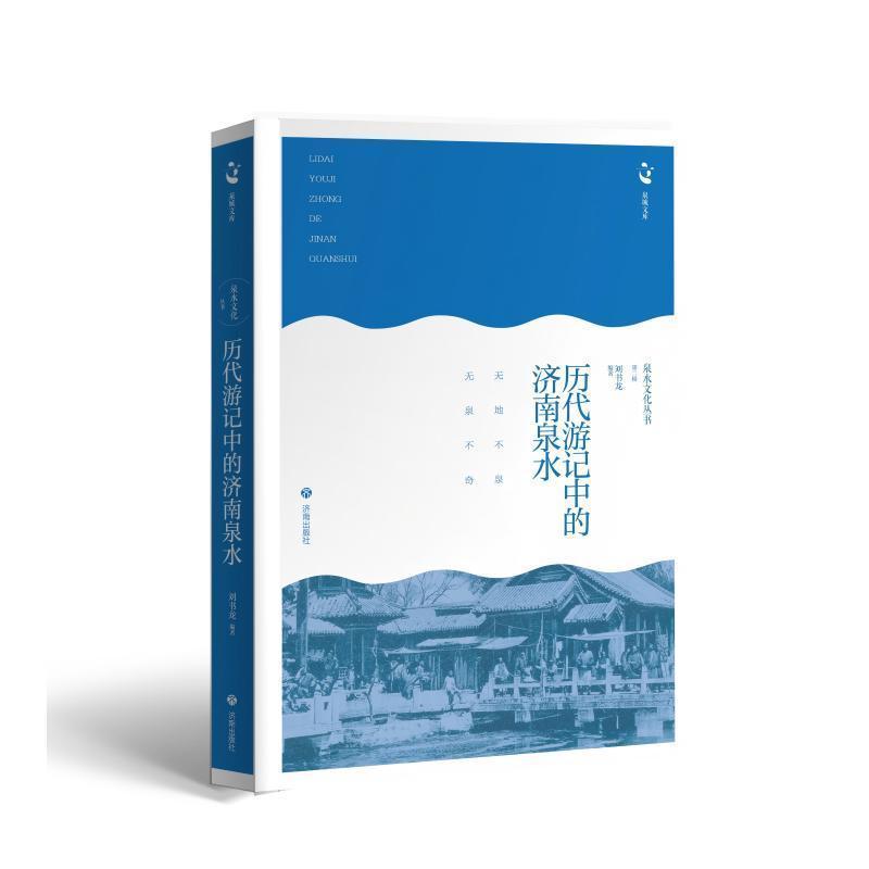 历代游记中的济南泉水