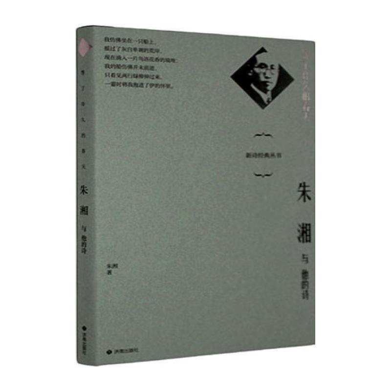 等了许久的春天—朱湘与他的诗: