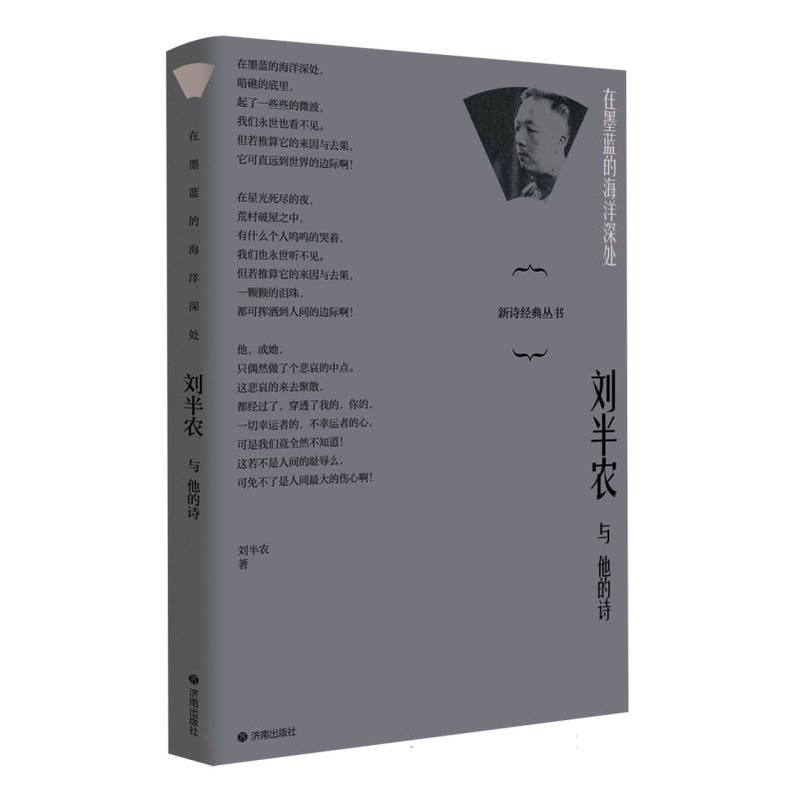 在墨蓝的海洋深处—刘半农与他的诗: