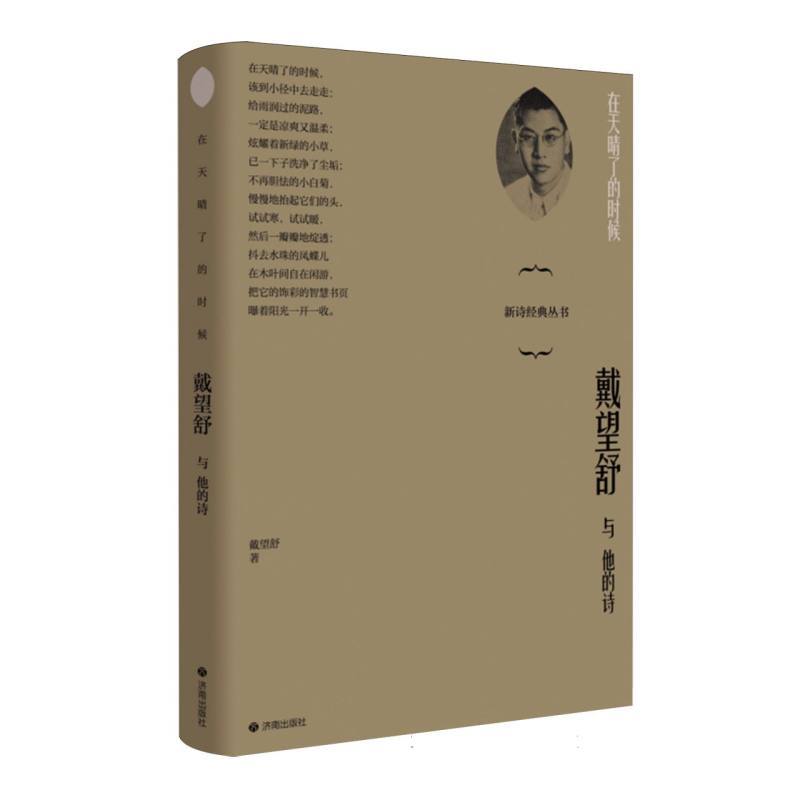在天晴了的时候—戴望舒与他的诗: