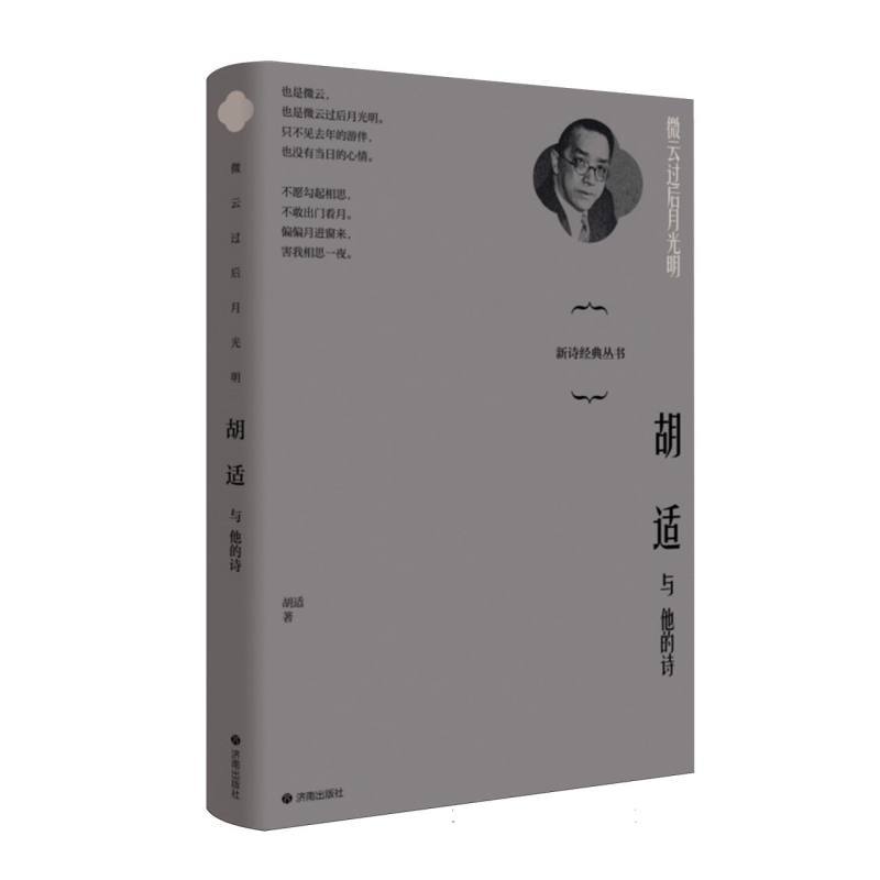 微云过后月光明—胡适与他的诗: