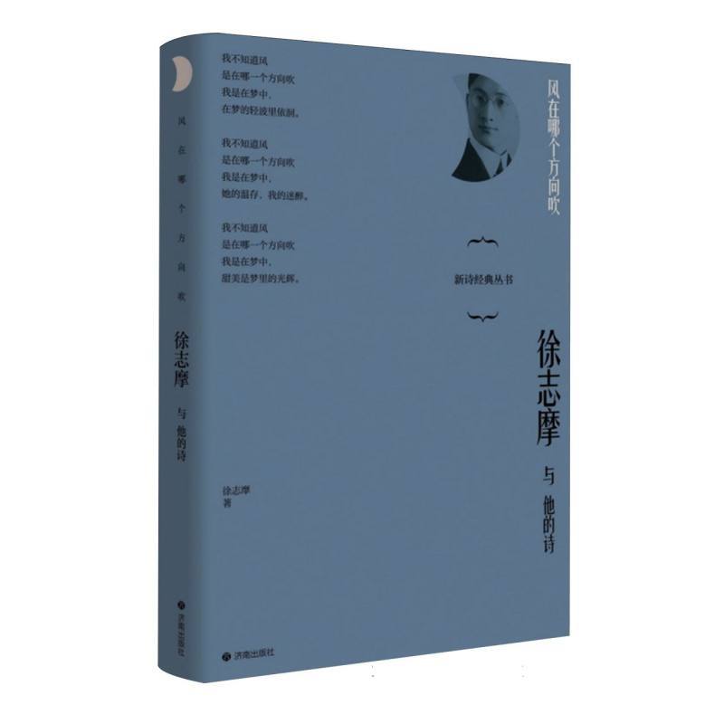 风在哪个方向吹—徐志摩与他的诗: