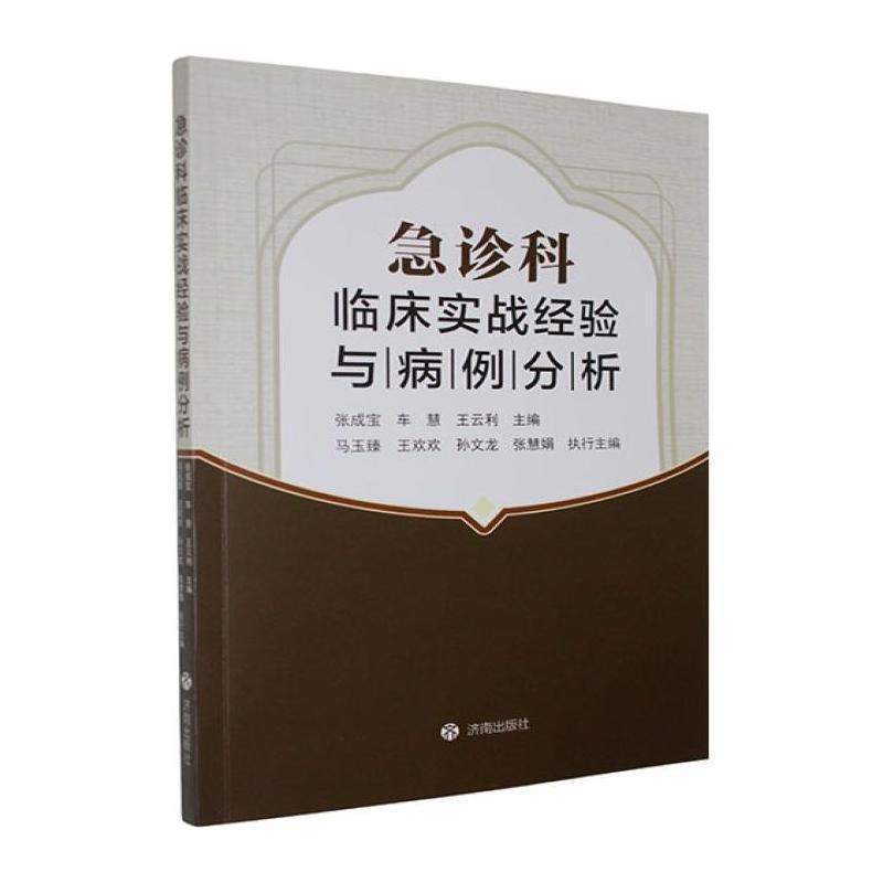 急诊科临床实战经验与病例分析