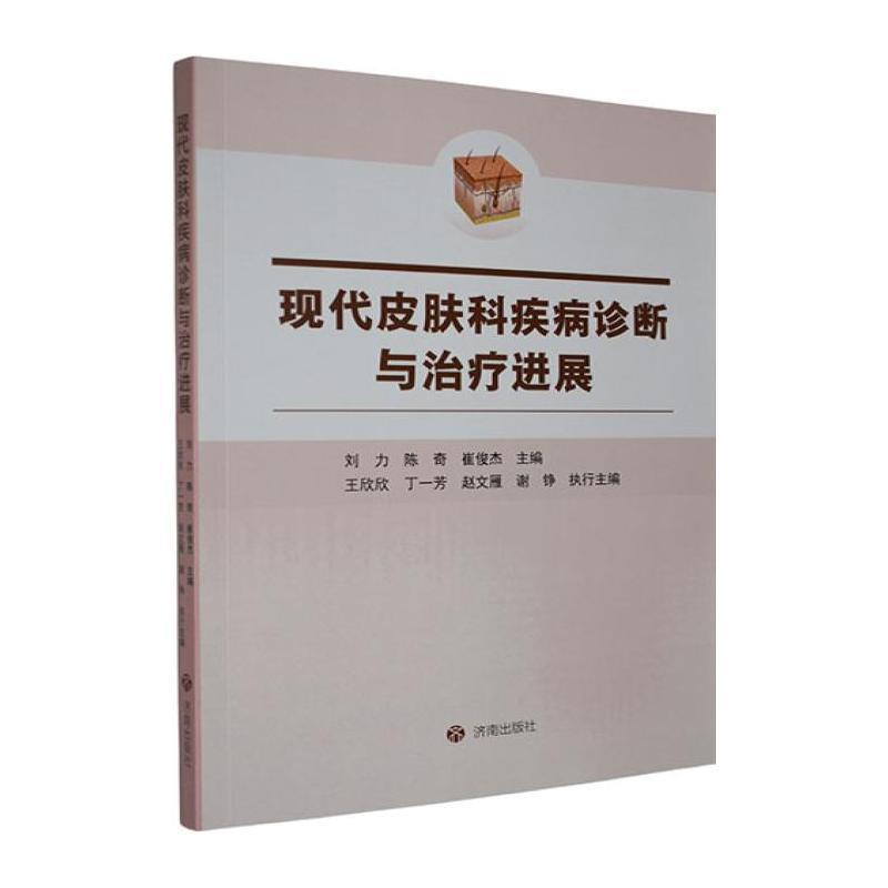 现代皮肤科疾病诊断与治疗进展
