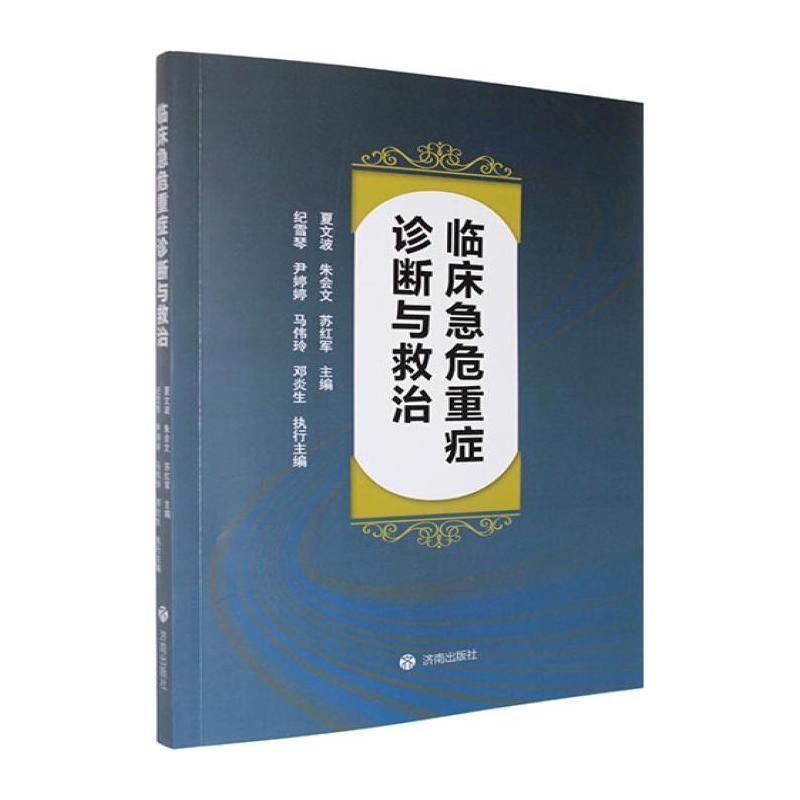临床急危重症诊断与救治