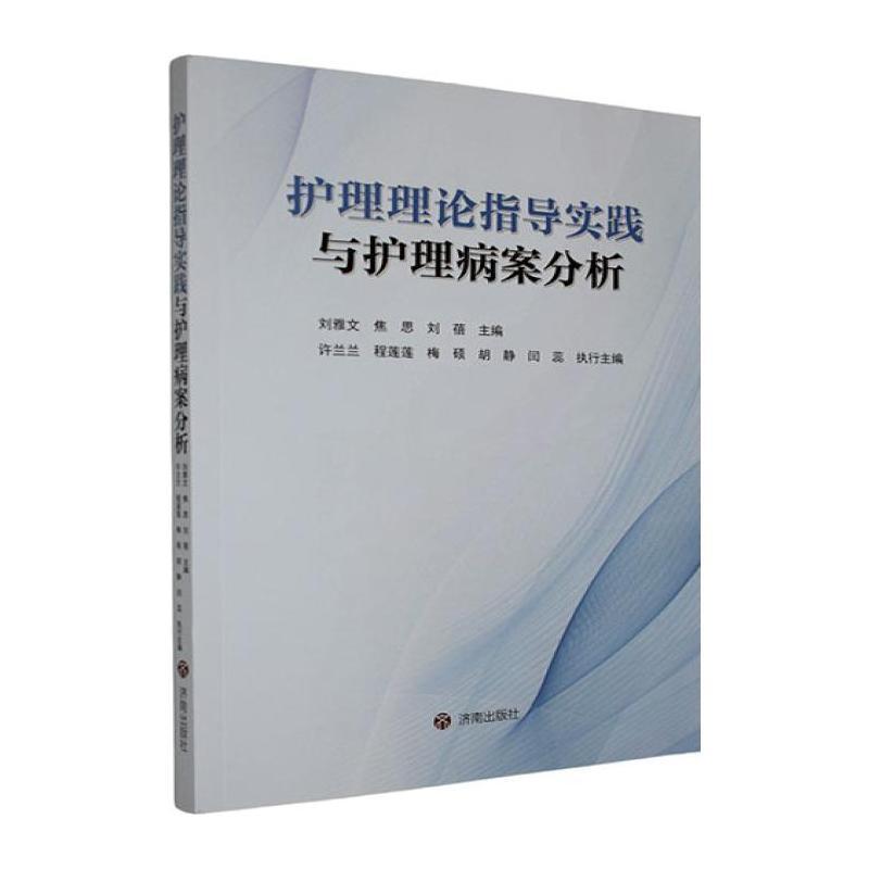 护理理论指导实践与护理病案分析