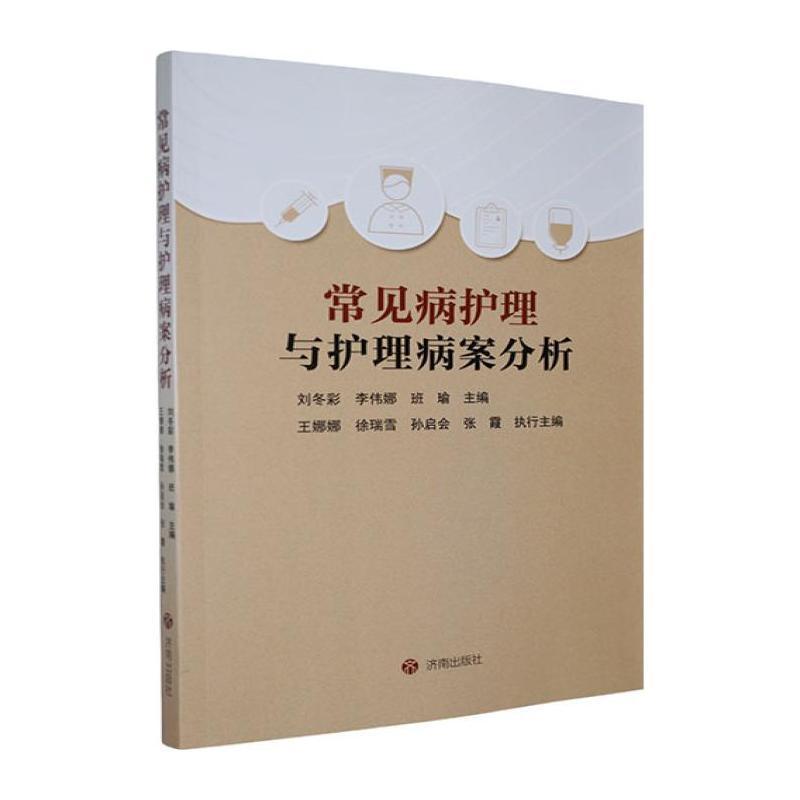 常见病护理与护理病案分析