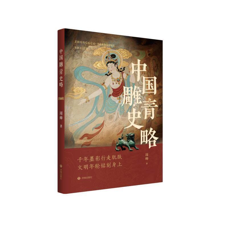 中国雕青史略