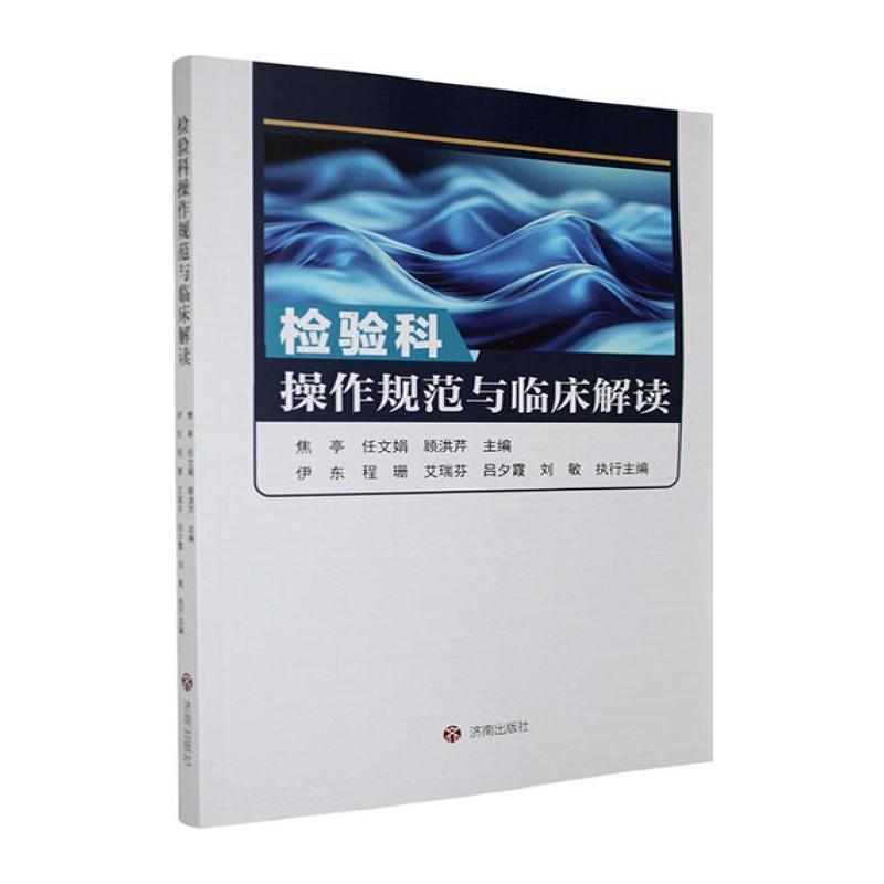 检验科操作规范与临床解读