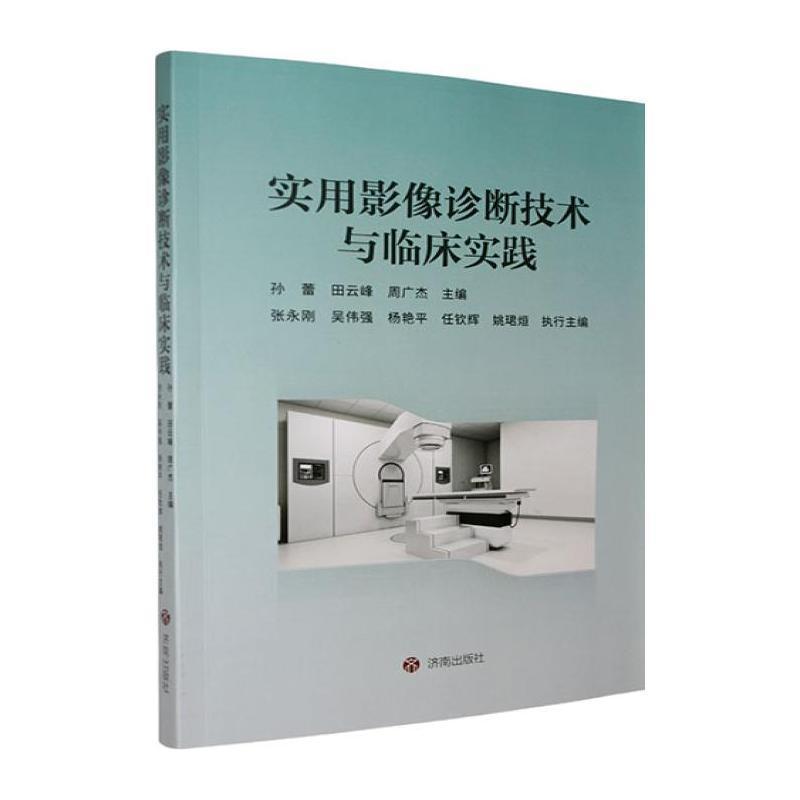 实用影像诊断技术与临床实践