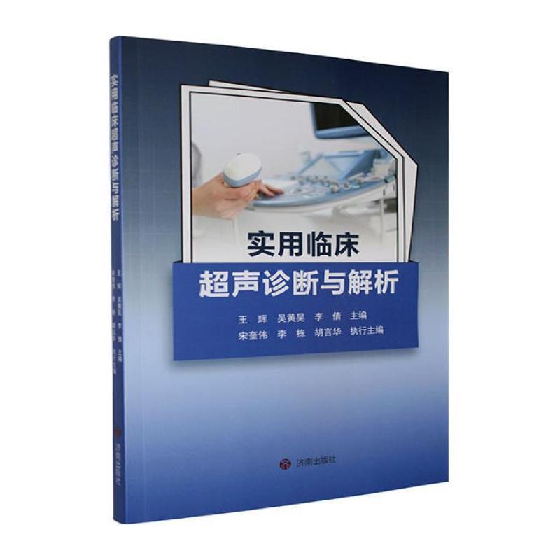 实用临床超声诊断与解析