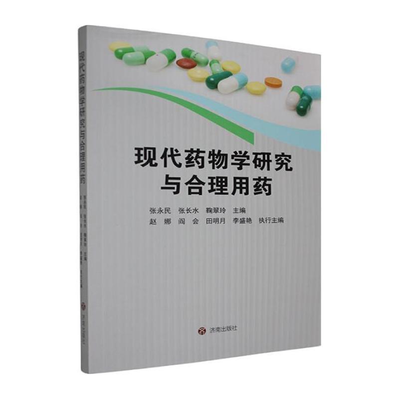 现代药物学研究与合理用药