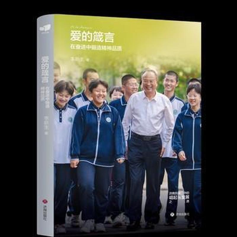 爱的箴言—在奋进中锻造精神品质