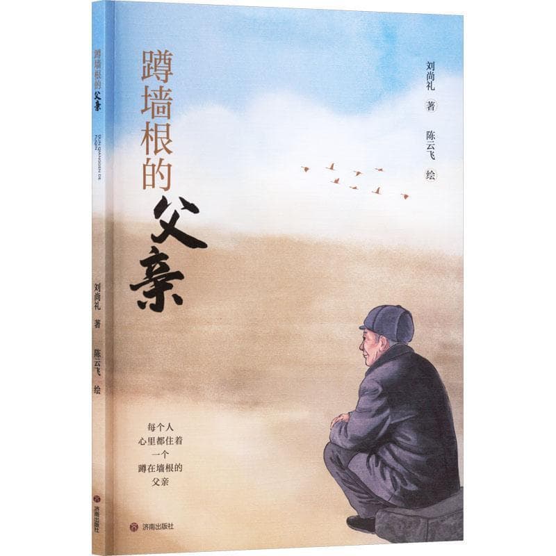 蹲墙根的父亲