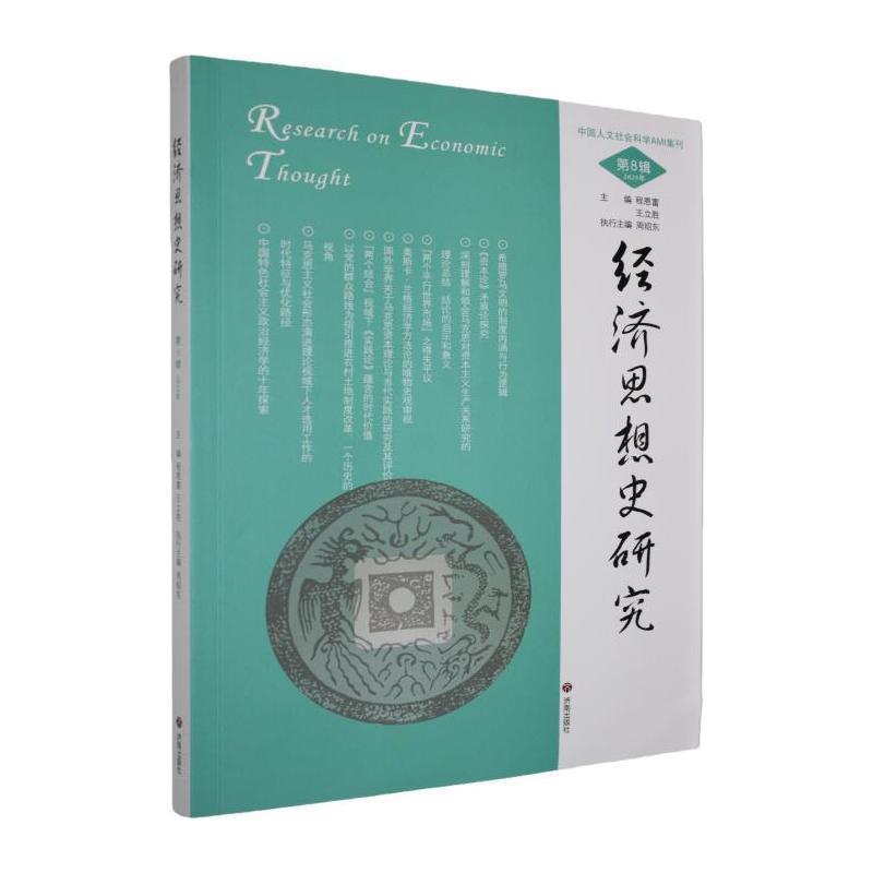 经济思想史研究—(2025年第8辑):