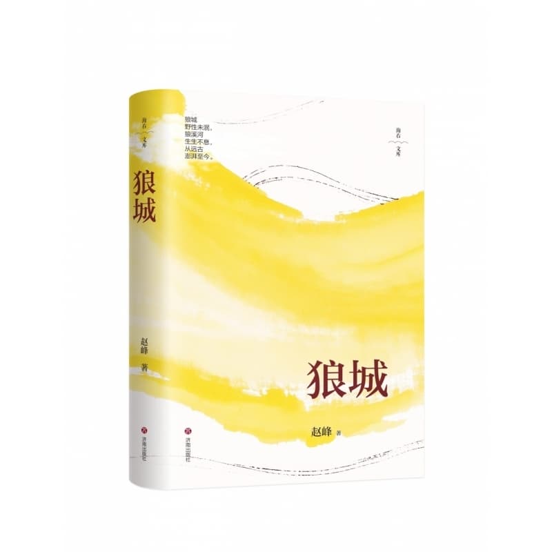 狼城