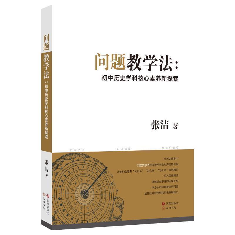 问题教学法—初中历史学科核心素养新探索: