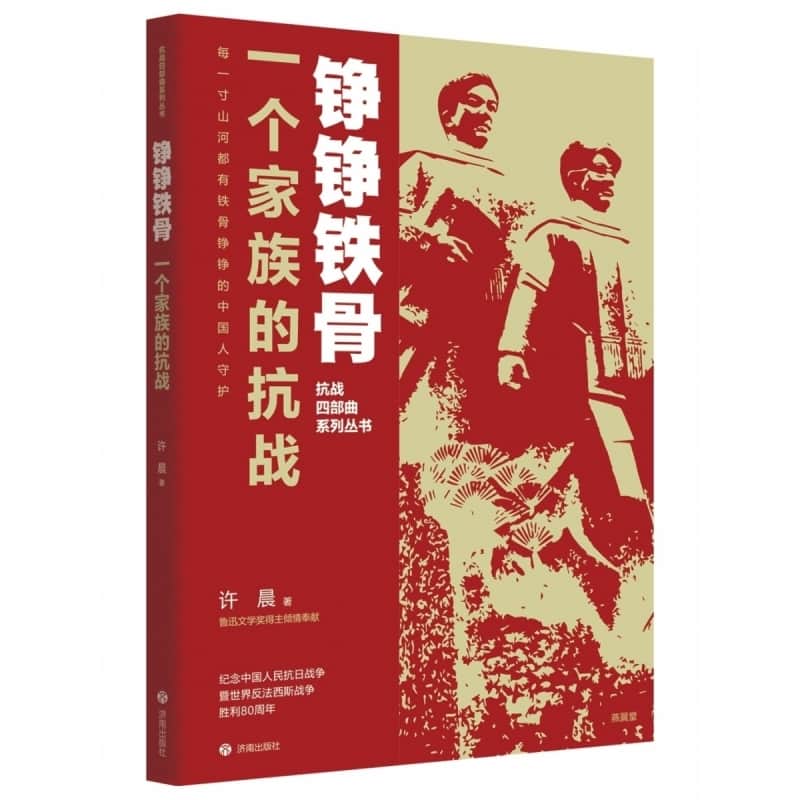 一个家族的抗战