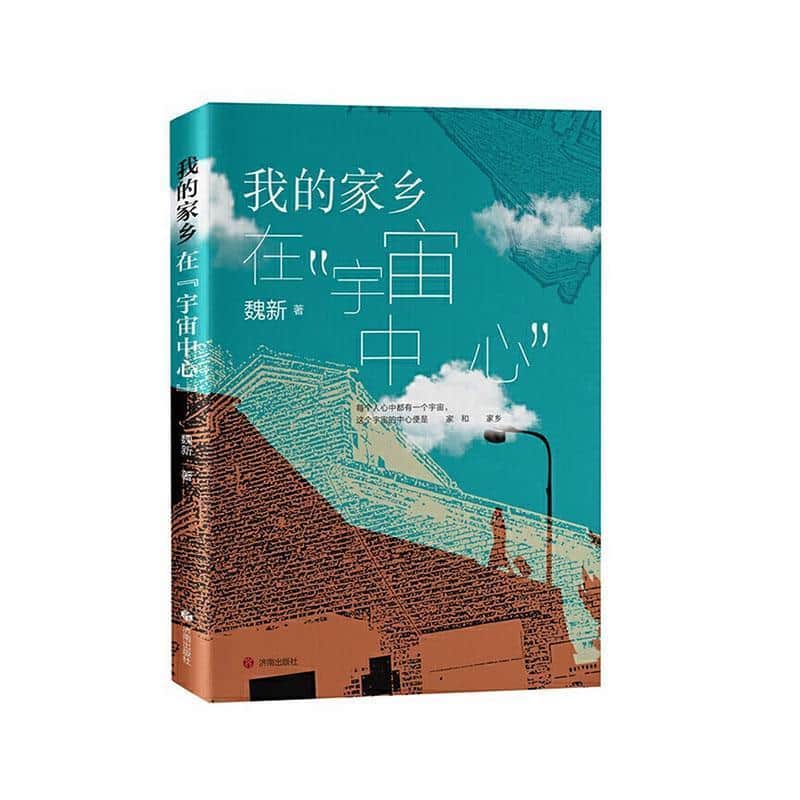 我的家乡在“宇宙中心”