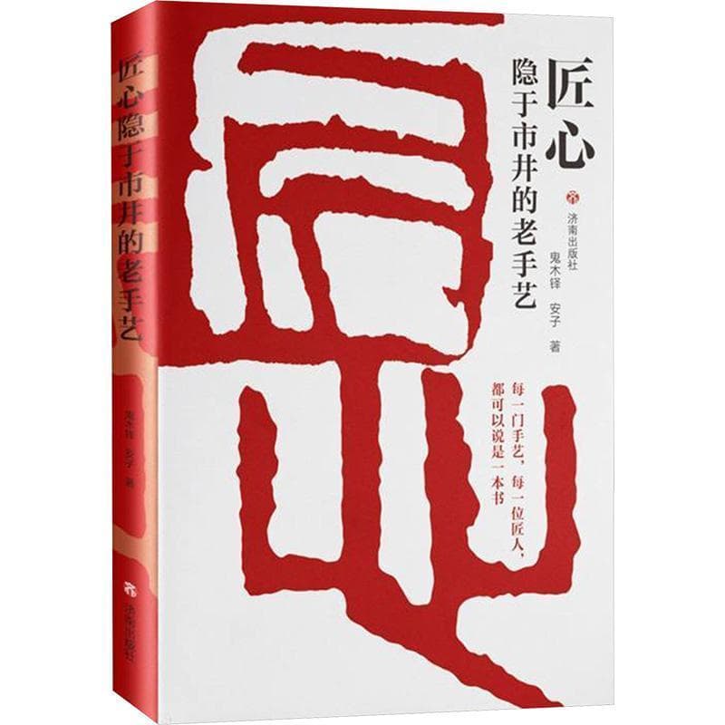 匠心—隐于市井的老手艺: